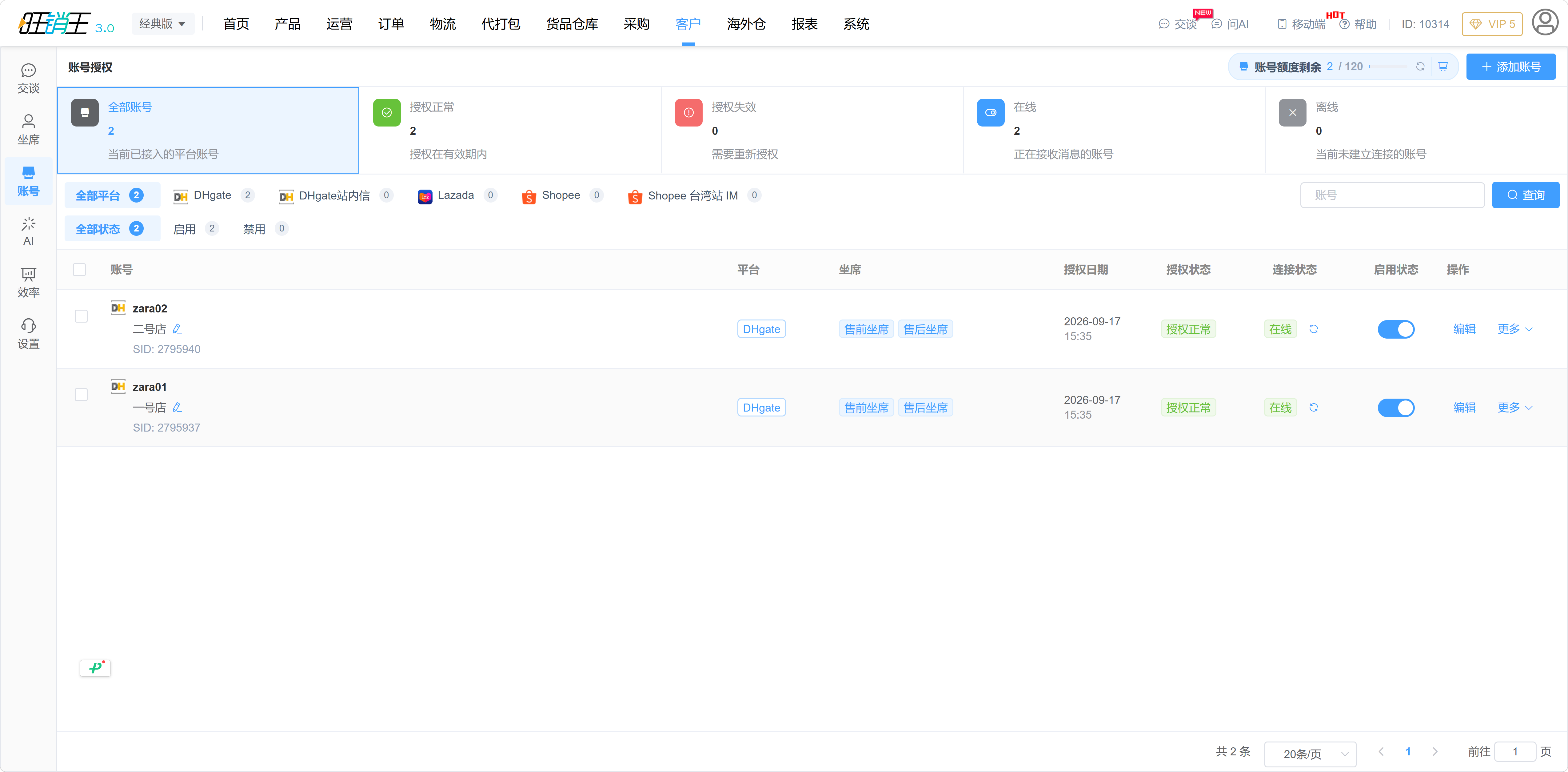 店铺账号授权