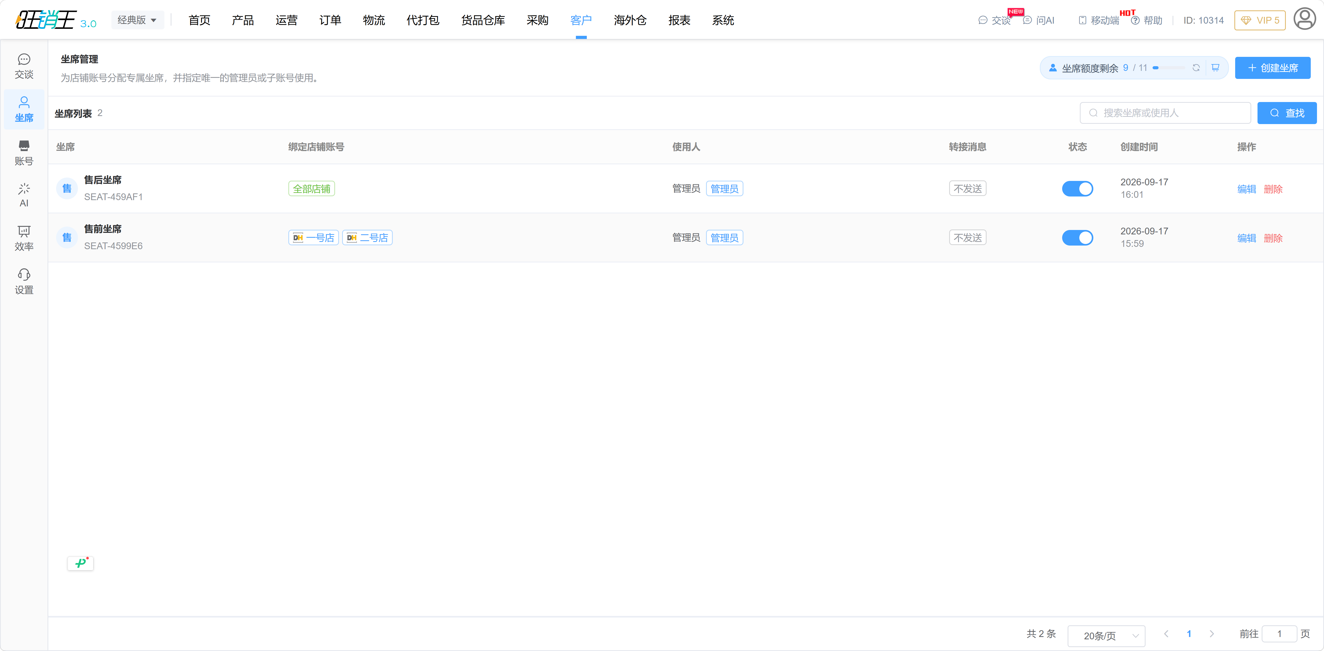 坐席管理